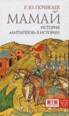 Роман Почекаев - Мамай. История «антигероя» в истории - <a href=