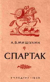 А Мишулин - Спартак - <a href=