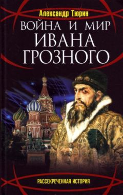 Александр Тюрин - Война и мир Ивана Грозного - <a href=