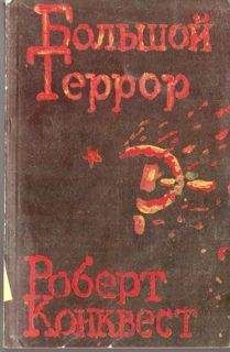 Роберт Конквест - Большой террор. Книга II. - <a href=