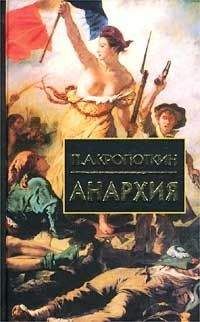 Пётр Кропоткин - Анархия - <a href=