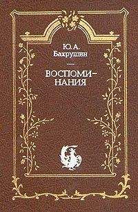 Ю. Бахрушин - Воспоминания - <a href=