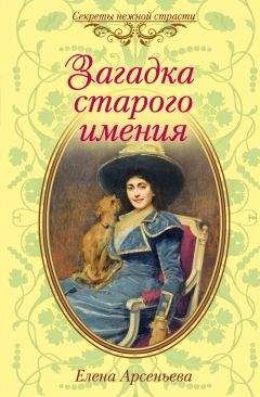 Елена Арсеньева - Загадка старого имения - <a href=