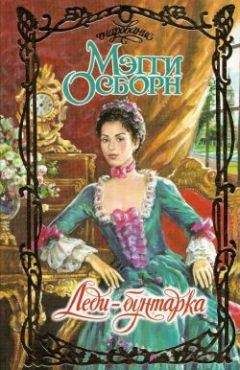 Мэгги Осборн - Леди-бунтарка - <a href=