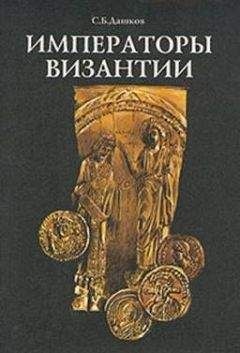 Сергей Дашков - Императоры Византии - <a href=