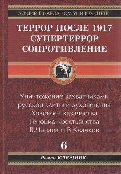 Роман Ключник - ТЕРРОР ПОСЛЕ 1917. СУПЕРТЕРРОР. СОПРОТИВЛЕНИЕ. Том 6. - <a href=