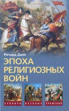 Ричард Данн - Эпоха религиозных войн. 1559—1689 - <a href=