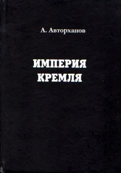 Абдурахман Авторханов - Империя Кремля - <a href=