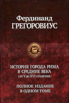 Фердинанд Грегоровиус - История города Рима в Средние века - <a href=