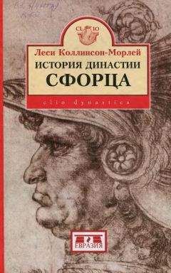 Леси Коллинсон-Морлей - История династии Сфорца - <a href=