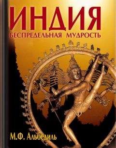 Маргарита Альбедиль - Индия: беспредельная мудрость - <a href=