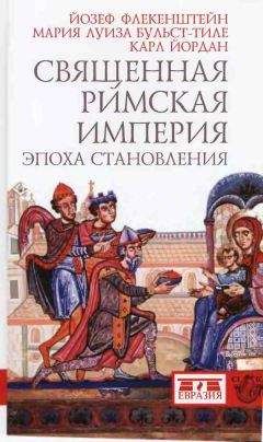 Мария Луиза Бульст-Тиле - Священная Римская империя: эпоха становления - <a href=