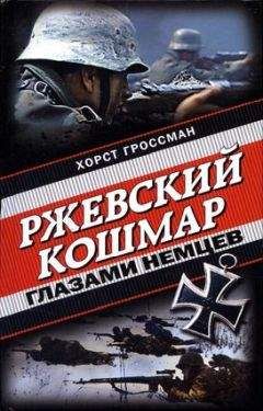 Хорст Гроссман - Ржевский кошмар глазами немцев - <a href=