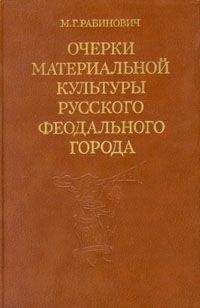 Михаил Рабинович - Очерки материальной культуры русского феодального города - <a href=