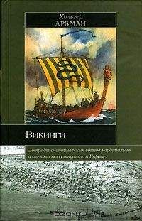 Хольгер Арбман - Викинги - <a href=