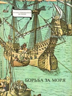 Эрдёди Янош - Борьба за моря. Эпоха великих географических открытий - <a href=