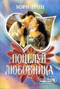 Мэри Грин - Поцелуй любовника - <a href=