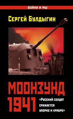 Сергей Булдыгин - Моонзунд 1941. «Русский солдат сражается упорно и храбро…» - <a href=