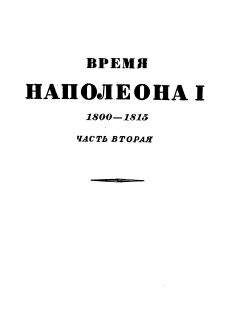Эрнест Лависс - Том 2. Время Наполеона. Часть вторая. 1800-1815 - <a href=