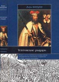 Анри Богдан - Тевтонские рыцари - <a href=