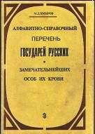 Михаил Хмыров - Алфавитно-справочный перечень государей русских и замечательнейших особ их крови - <a href=