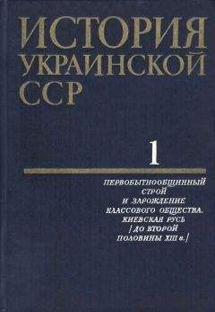 Коллектив авторов - История Украинской ССР в десяти томах. Том первый - <a href=