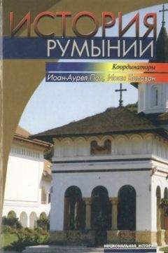 Иоан БОЛОВАН и др. - История Румынии - <a href=