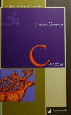 Алексей Смирнов - Скифы - <a href=