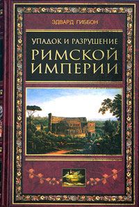 Эдвард Гиббон - Упадок и разрушение Римской империи (сокращенный вариант) - <a href=