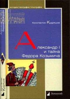 Константин Кудряшов - Александр I и тайна Федора Козьмича - <a href=