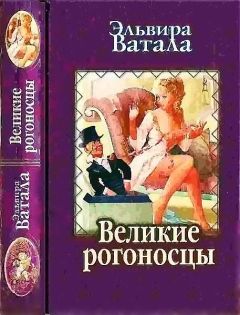 Эльвира Ватала - Великие рогоносцы - <a href=