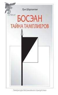 Луи Шарпантье - Босэан. Тайна тамплиеров - <a href=