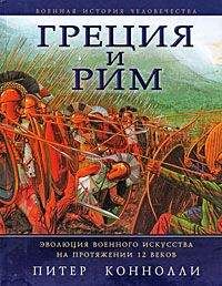 Питер Коннолли - Греция и Рим. Эволюция военного искусства на протяжении 12 веков - <a href=