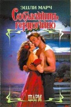 Эшли Марч - Соблазнить герцогиню - <a href=