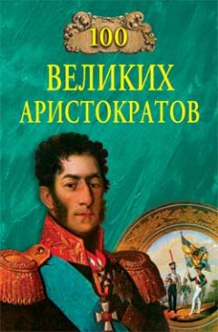 Юрий Лубченков - 100 великих аристократов - <a href=