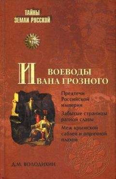 Дмитрий Володихин - Воеводы Ивана Грозного - <a href=