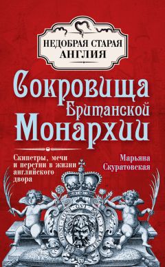 Марьяна Скуратовская - Сокровища британской монархии. Скипетры, мечи и перстни в жизни английского двора - <a href=