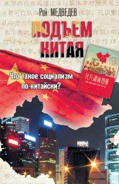 Рой Медведев - Подъем Китая - <a href=