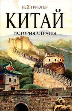Рейн Крюгер - Китай. История страны - <a href=