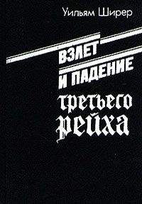 Ширер Уильям - Взлет и падение третьего рейха (Том 2) - <a href=