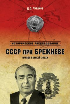 Димитрий Чураков - СССР при Брежневе. Правда великой эпохи - <a href=