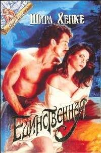 Ширл Хенке - Единственная - <a href=
