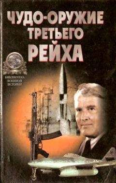 Юрий Ненахов - «Чудо-оружие» Третьего рейха - <a href=