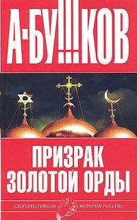 Александр Бушков - Призрак Золотой орды - <a href=