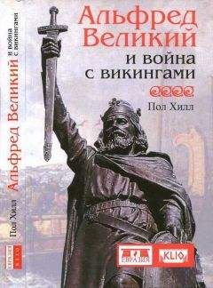 Пол Хилл - Альфред Великий и война с викингами - <a href=