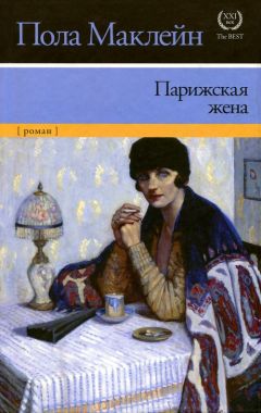 Пола Маклейн - Парижская жена - <a href=