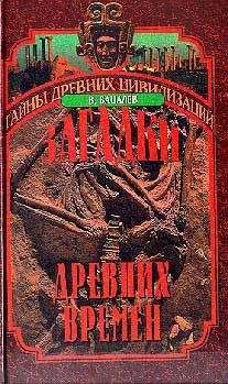 Владимир Бацалев - Загадки древних времен - <a href=