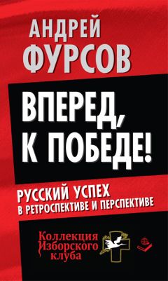 Андрей Фурсов - Вперед, к победе! Русский успех в ретроспективе и перспективе - <a href=