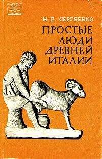 Мария Сергеенко - Простые люди древней Италии - <a href=