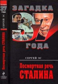 Сергей Эс - Посмертная речь Сталина - <a href=